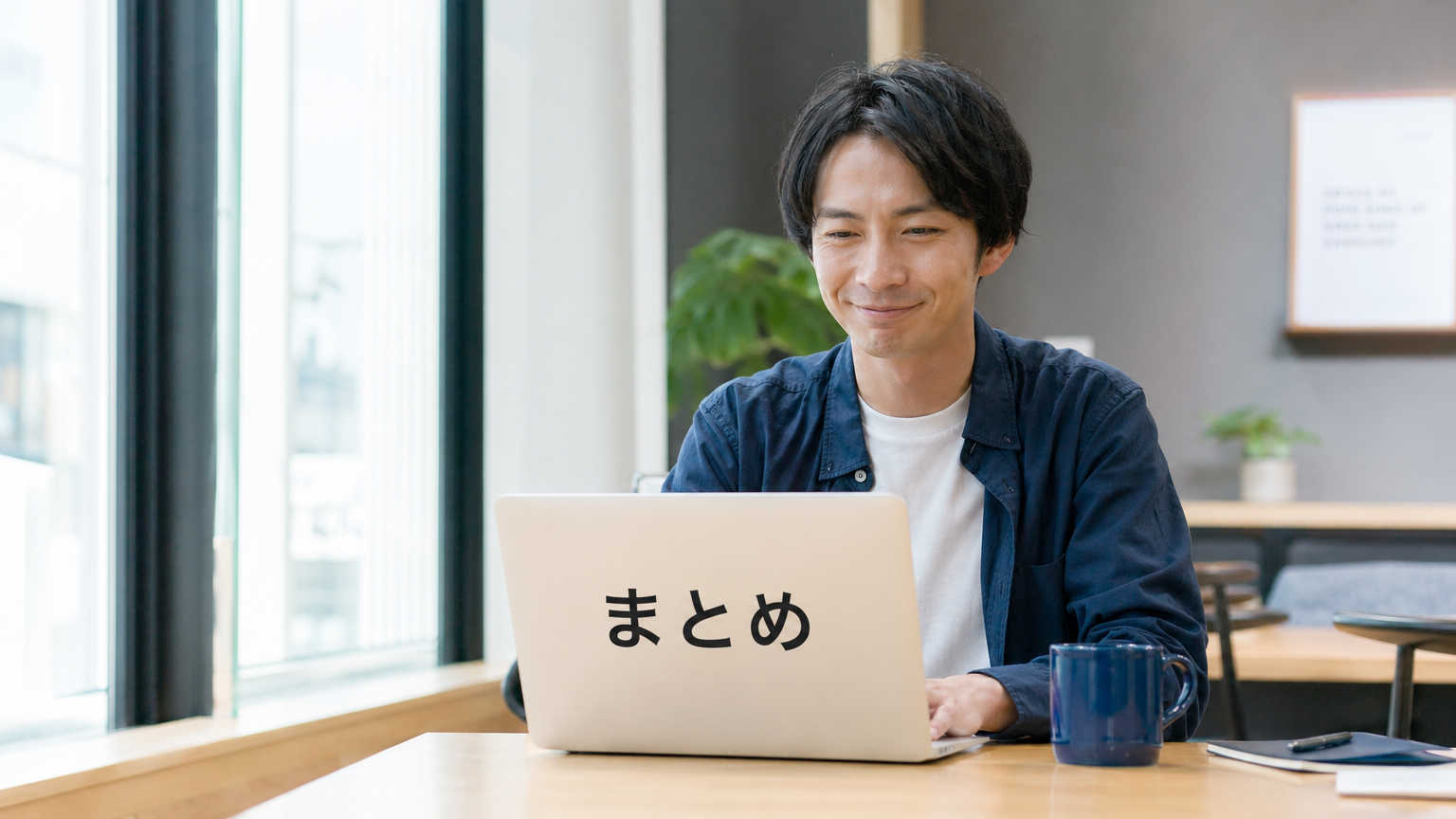 まとめ